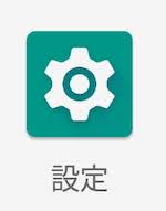 テザリング設定(Android)