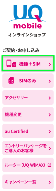 UQモバイル MNP手順